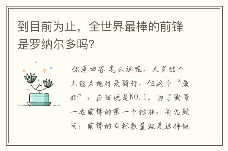 到目前为止,全世界最棒的前锋是罗纳尔多吗?