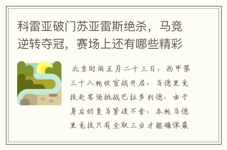 科雷亚破门苏亚雷斯绝杀,马竞逆转夺冠,赛场上还有哪些精彩表现?