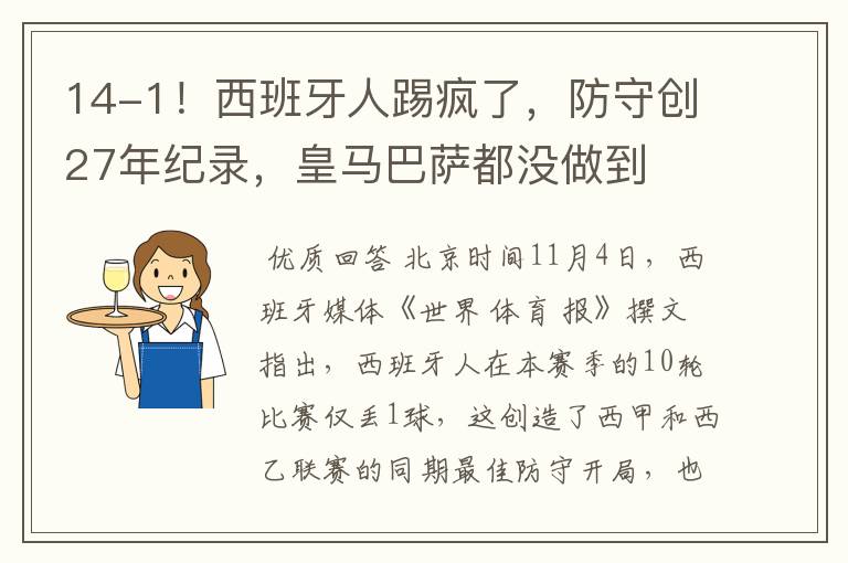 14-1!西班牙人踢疯了,防守创27年纪录,皇马巴萨都没做到