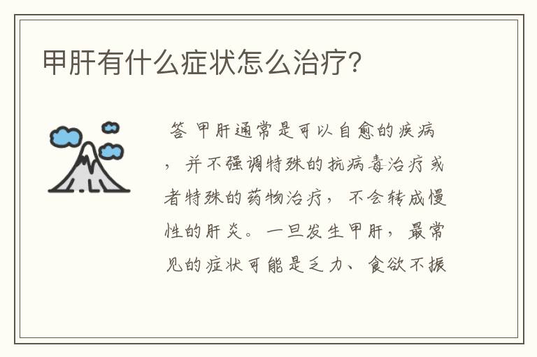 甲肝有什么症状怎么治疗?