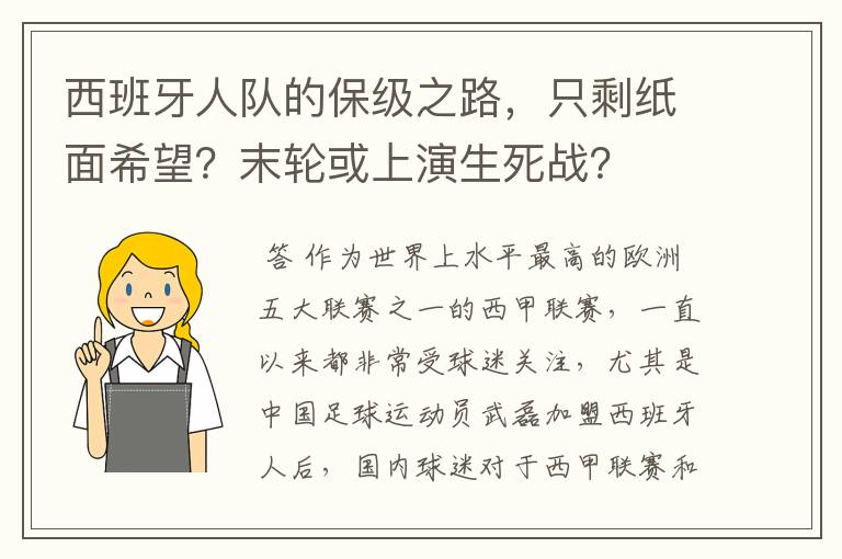 西班牙人队的保级之路,只剩纸面希望?末轮或上演生死战?