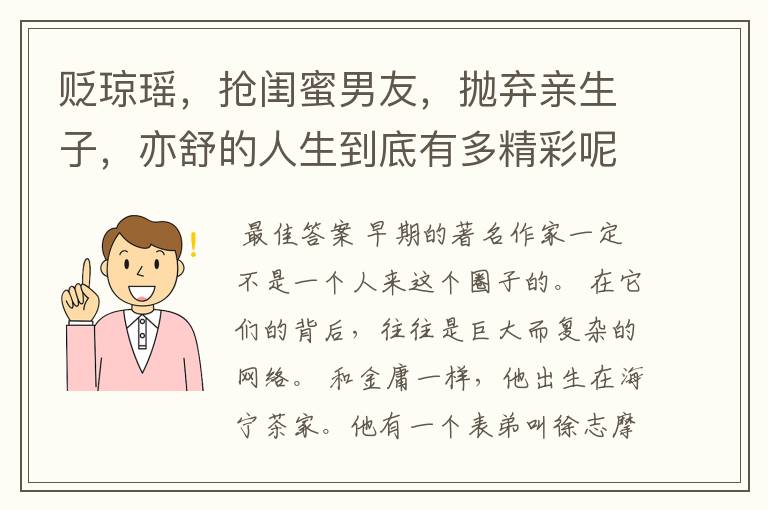 贬琼瑶,抢闺蜜男友,抛弃亲生子,亦舒的人生到底有多精彩呢?