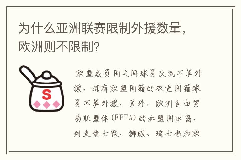 为什么亚洲联赛限制外援数量,欧洲则不限制?