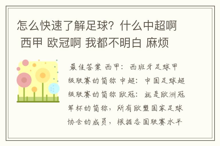 怎么快速了解足球?什么中超啊 西甲 欧冠啊 我都不明白 麻烦 有哪位特别了解足球的 跟我讲讲,多谢