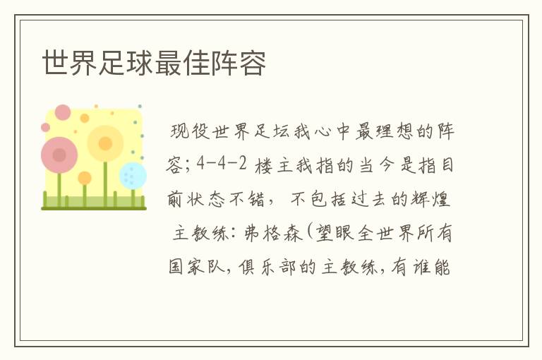 世界足球最佳阵容
