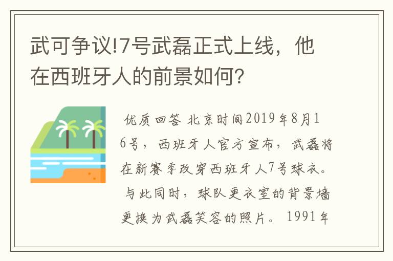 武可争议!7号武磊正式上线,他在西班牙人的前景如何?