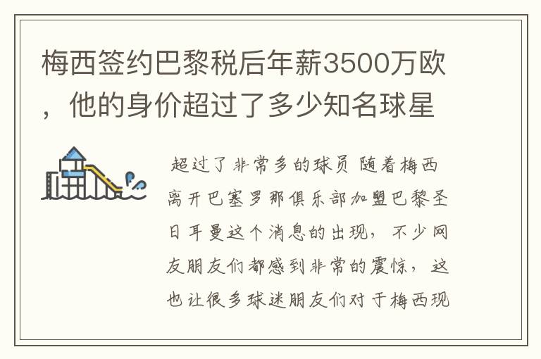 梅西签约巴黎税后年薪3500万欧,他的身价超过了多少知名球星?