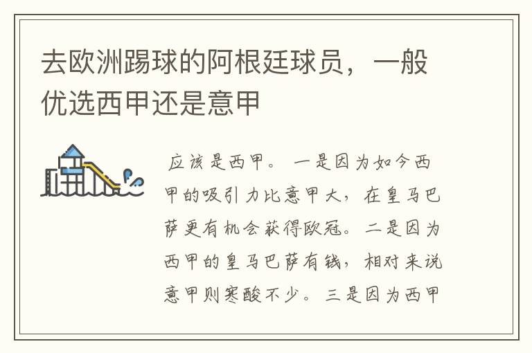 去欧洲踢球的阿根廷球员,一般优选西甲还是意甲