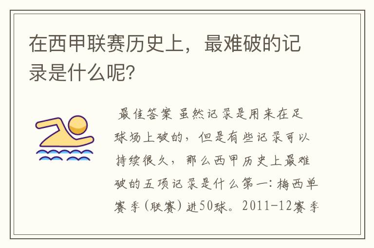 在西甲联赛历史上,最难破的记录是什么呢?