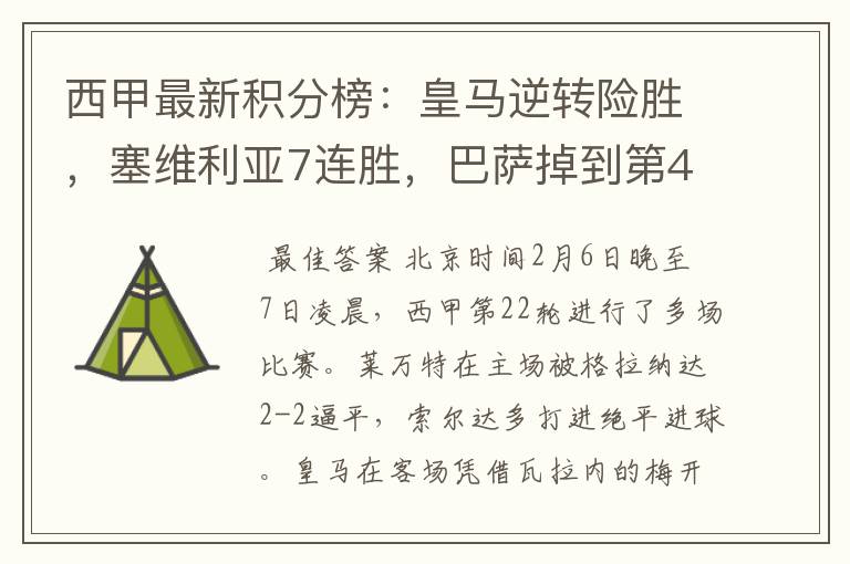 西甲最新积分榜:皇马逆转险胜,塞维利亚7连胜,巴萨掉到第4
