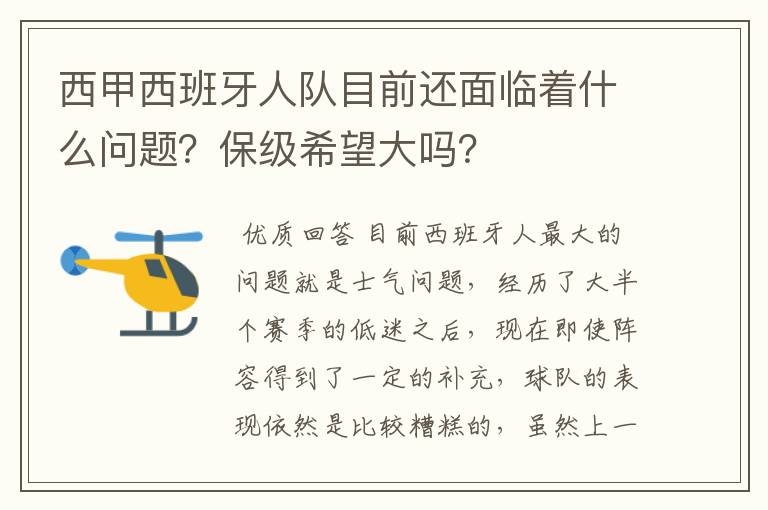 西甲西班牙人队目前还面临着什么问题?保级希望大吗?