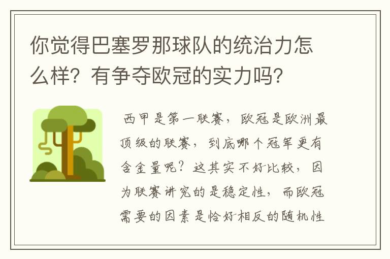 你觉得巴塞罗那球队的统治力怎么样?有争夺欧冠的实力吗?