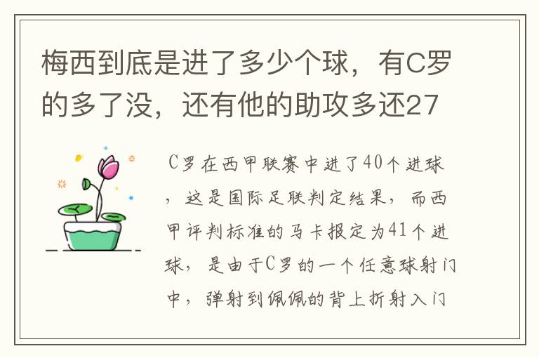 梅西到底是进了多少个球,有C罗的多了没,还有他的助攻多还272的多?