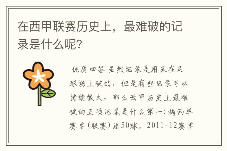 在西甲联赛历史上,最难破的记录是什么呢?