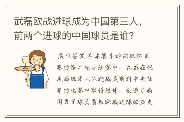 武磊欧战进球成为中国第三人,前两个进球的中国球员是谁?