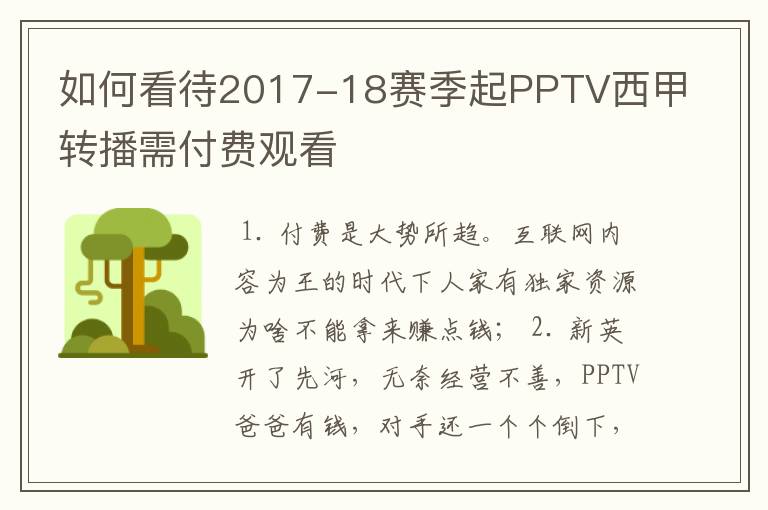 如何看待2017-18赛季起PPTV西甲转播需付费观看