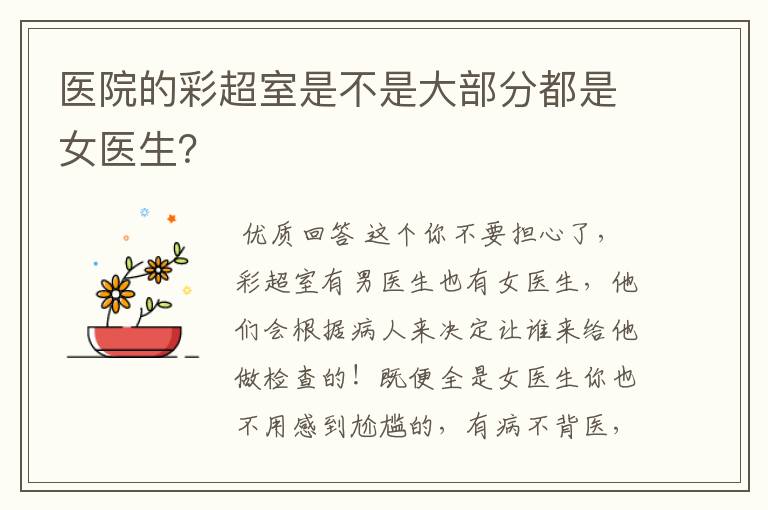 医院的彩超室是不是大部分都是女医生?