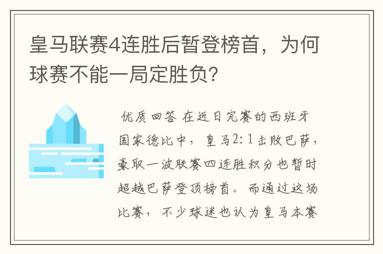 皇马联赛4连胜后暂登榜首,为何球赛不能一局定胜负?
