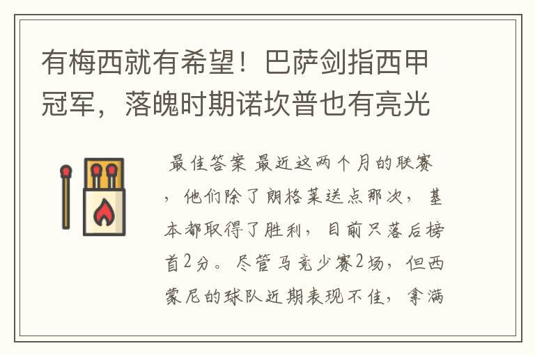有梅西就有希望!巴萨剑指西甲冠军,落魄时期诺坎普也有亮光