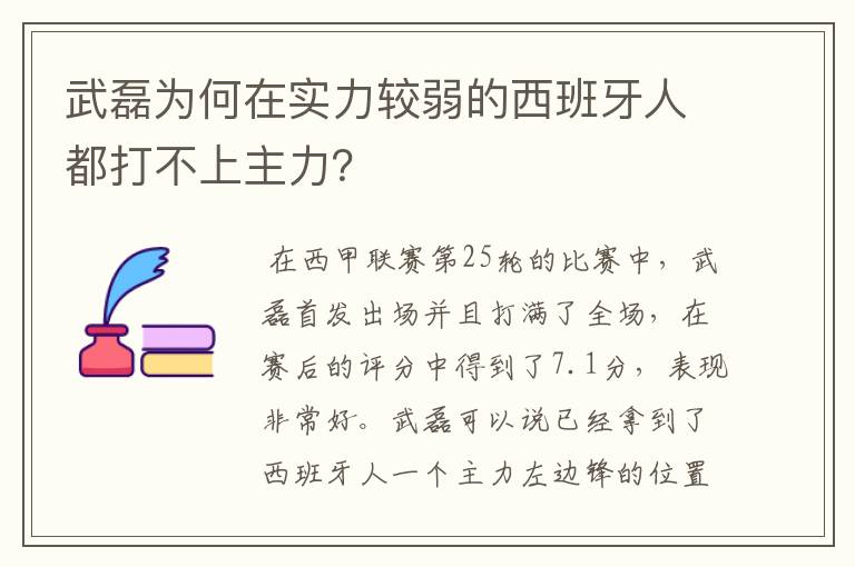 武磊为何在实力较弱的西班牙人都打不上主力?