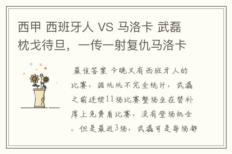 西甲 西班牙人 VS 马洛卡 武磊枕戈待旦,一传一射复仇马洛卡?