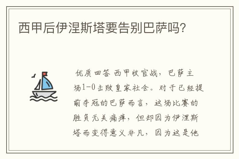 西甲后伊涅斯塔要告别巴萨吗?