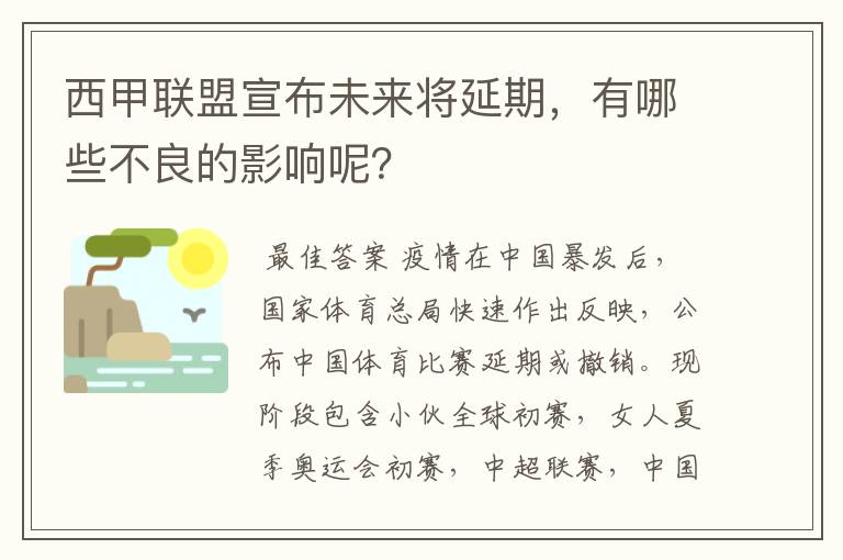 西甲联盟宣布未来将延期,有哪些不良的影响呢?