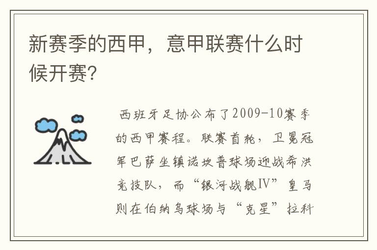 新赛季的西甲,意甲联赛什么时候开赛?