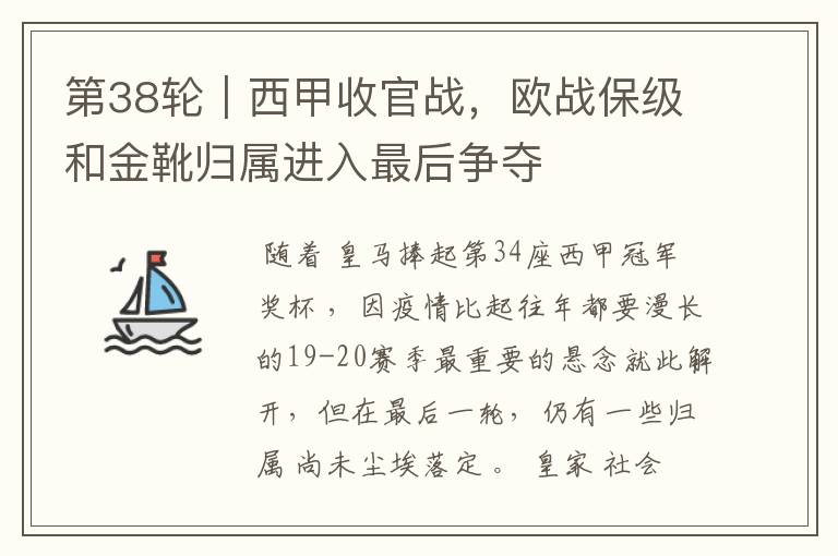 第38轮|西甲收官战,欧战保级和金靴归属进入最后争夺
