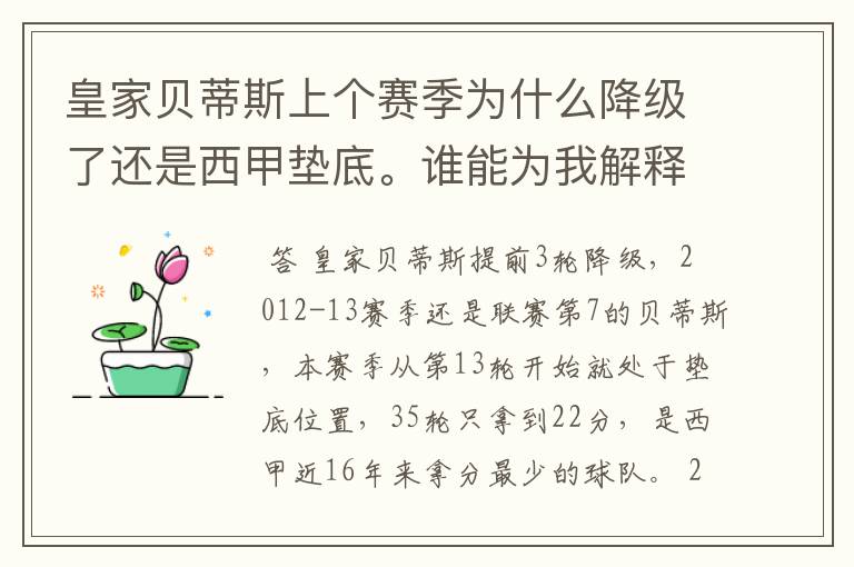 皇家贝蒂斯上个赛季为什么降级了还是西甲垫底。谁能为我解释一下。