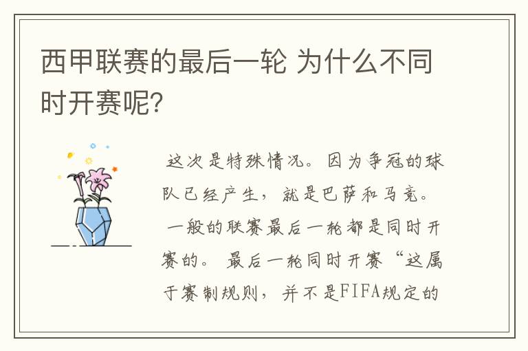 西甲联赛的最后一轮 为什么不同时开赛呢?