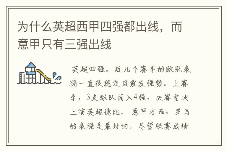 为什么英超西甲四强都出线,而意甲只有三强出线