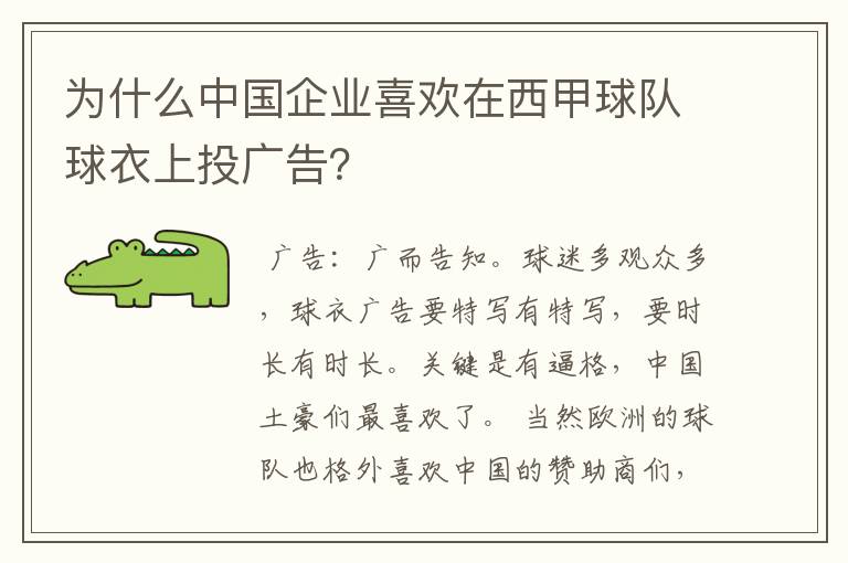 为什么中国企业喜欢在西甲球队球衣上投广告?