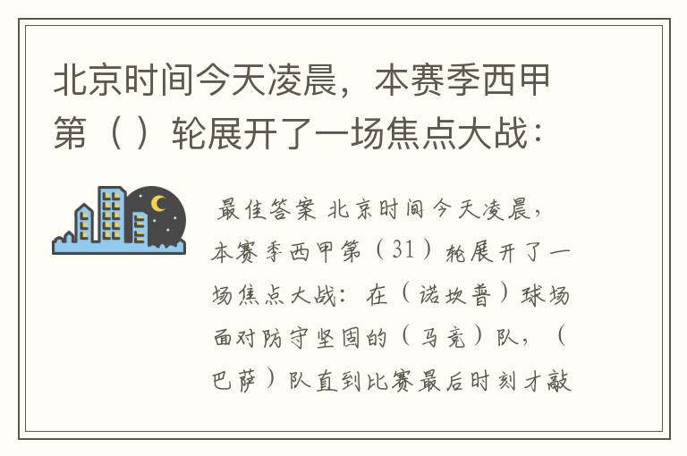 北京时间今天凌晨,本赛季西甲第( )轮展开了一场焦点大战: