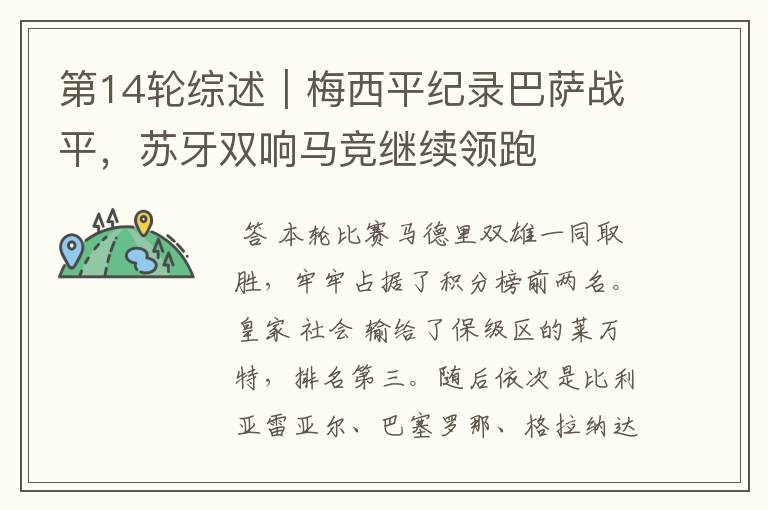 第14轮综述|梅西平纪录巴萨战平,苏牙双响马竞继续领跑