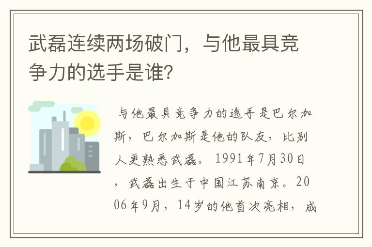 武磊连续两场破门,与他最具竞争力的选手是谁?