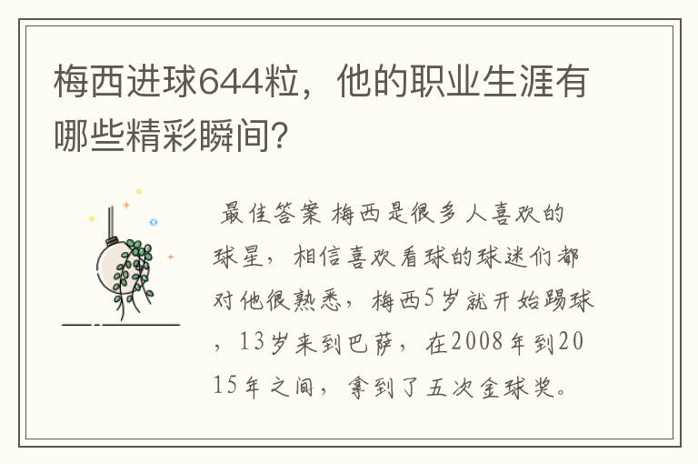 梅西进球644粒,他的职业生涯有哪些精彩瞬间?