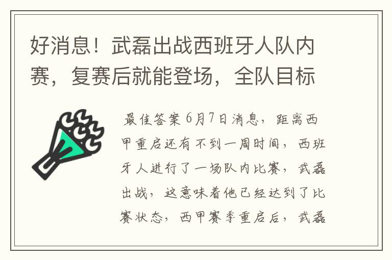 好消息!武磊出战西班牙人队内赛,复赛后就能登场,全队目标保级