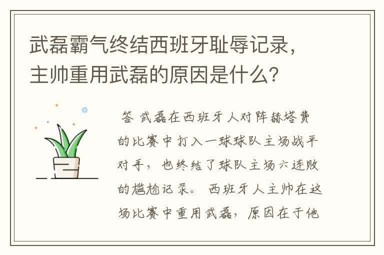 武磊霸气终结西班牙耻辱记录,主帅重用武磊的原因是什么?
