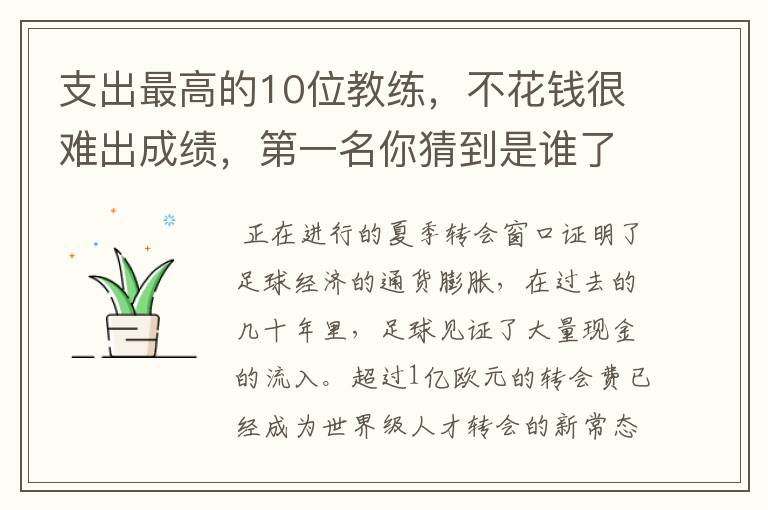 支出最高的10位教练,不花钱很难出成绩,第一名你猜到是谁了吗?