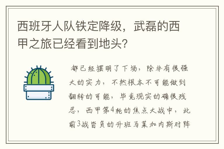 西班牙人队铁定降级,武磊的西甲之旅已经看到地头?