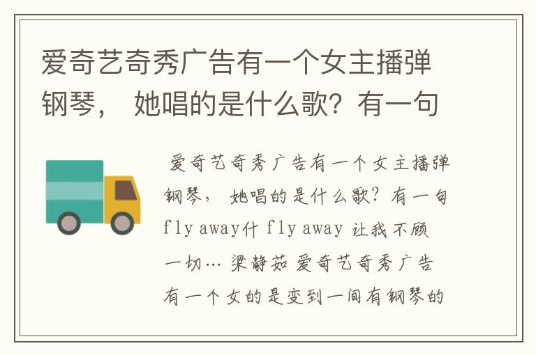 爱奇艺奇秀广告有一个女主播弹钢琴, 她唱的是什么歌?有一句fly away什