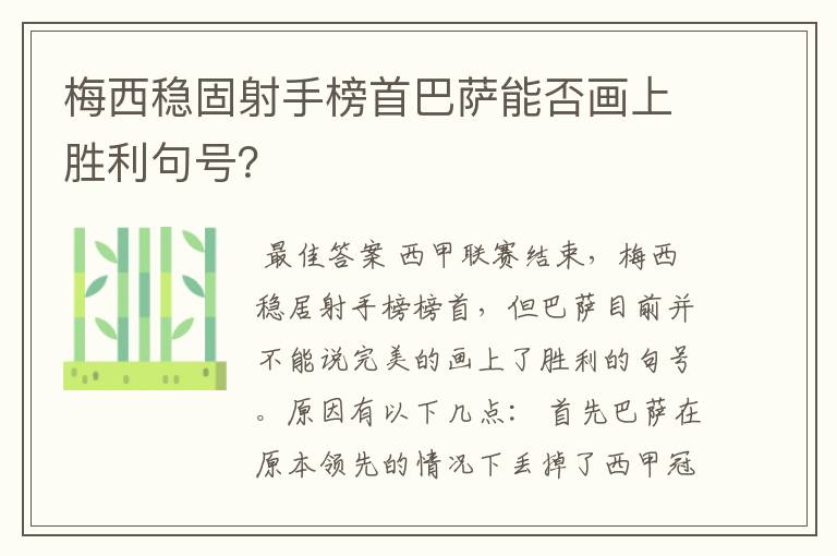 梅西稳固射手榜首巴萨能否画上胜利句号?