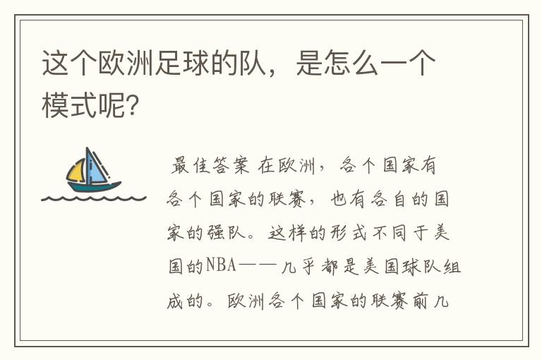 这个欧洲足球的队,是怎么一个模式呢?