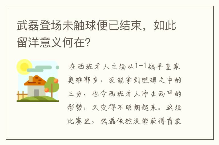 武磊登场未触球便已结束，如此留洋意义何在？