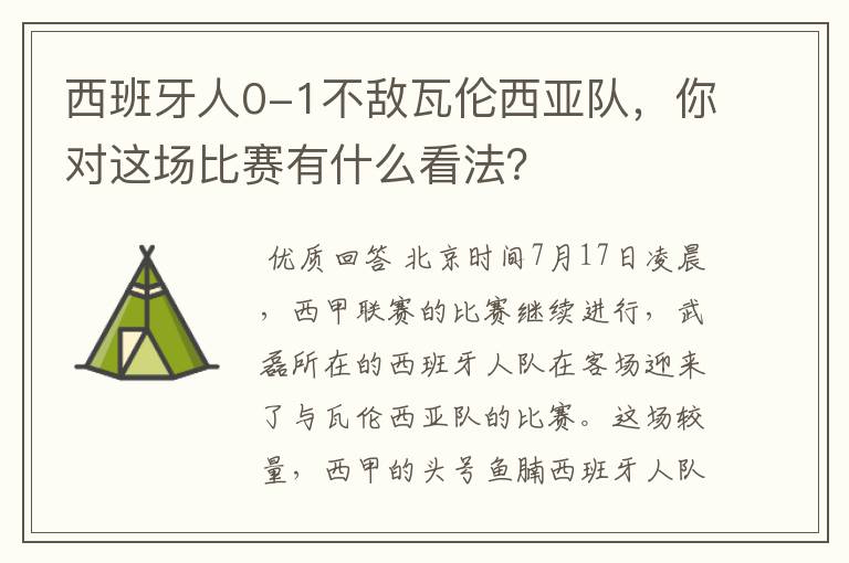 西班牙人0-1不敌瓦伦西亚队,你对这场比赛有什么看法?