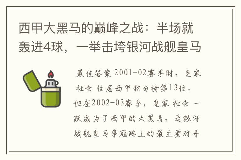 西甲大黑马的巅峰之战:半场就轰进4球,一举击垮银河战舰皇马