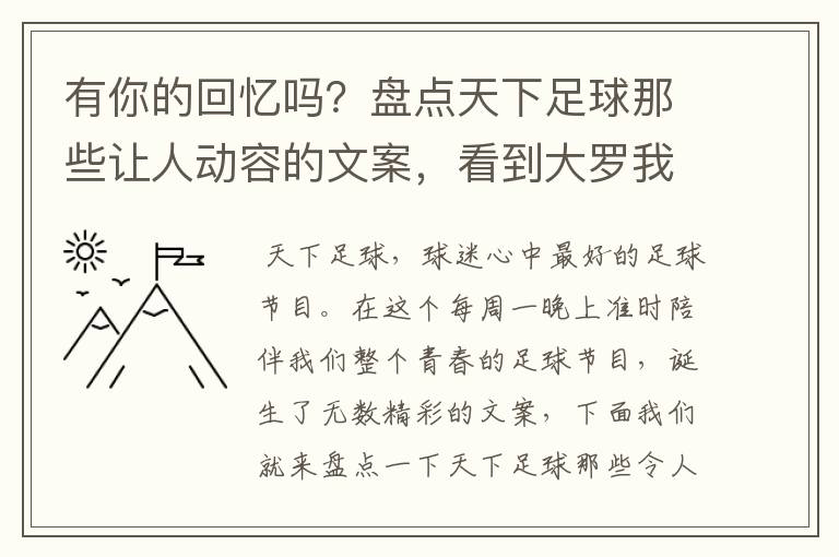 有你的回忆吗?盘点天下足球那些让人动容的文案,看到大罗我哭了