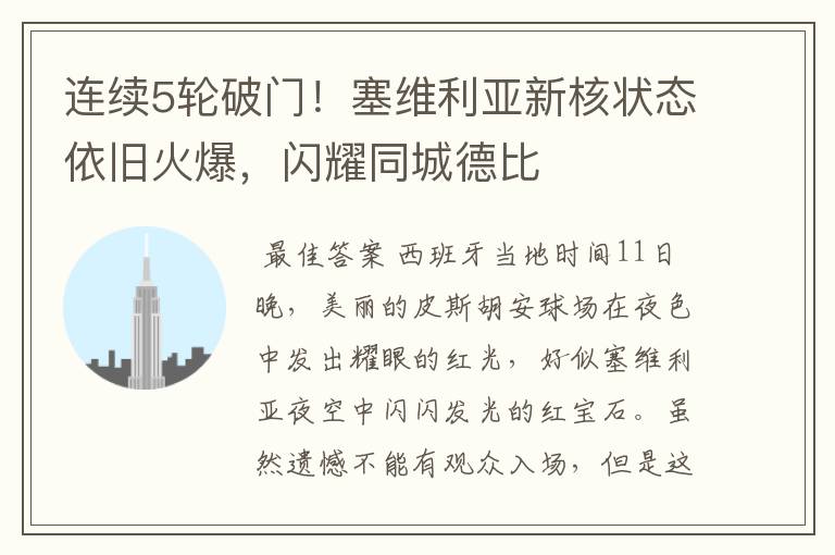 连续5轮破门!塞维利亚新核状态依旧火爆,闪耀同城德比
