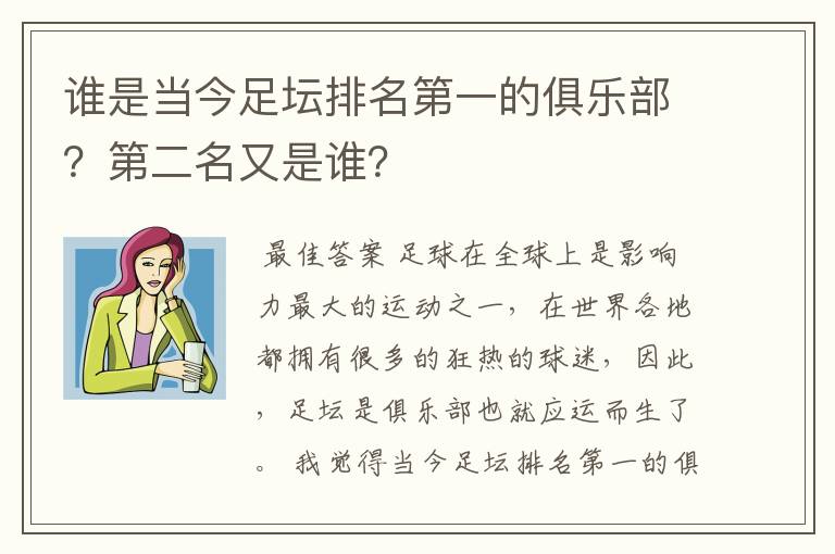 谁是当今足坛排名第一的俱乐部？第二名又是谁？